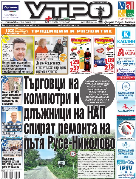 Вестник Утро - брой: 10386 от 17 април 2026г.