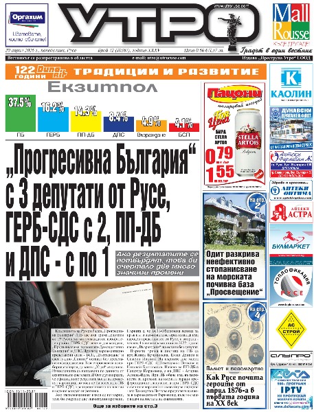 Вестник Утро - брой: 10387 от 20 април 2026г.