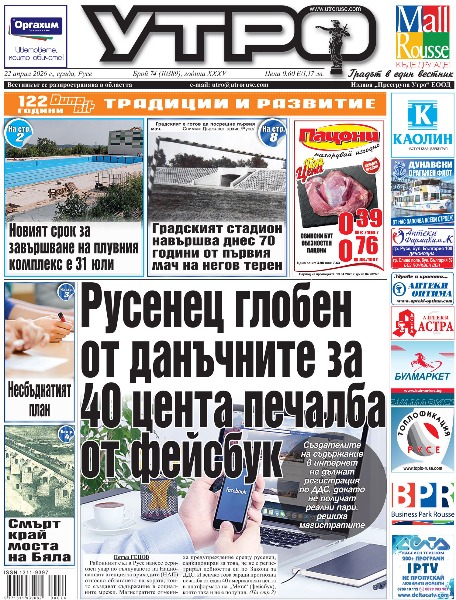 Вестник Утро - брой: 10389 от 22 април 2026г.