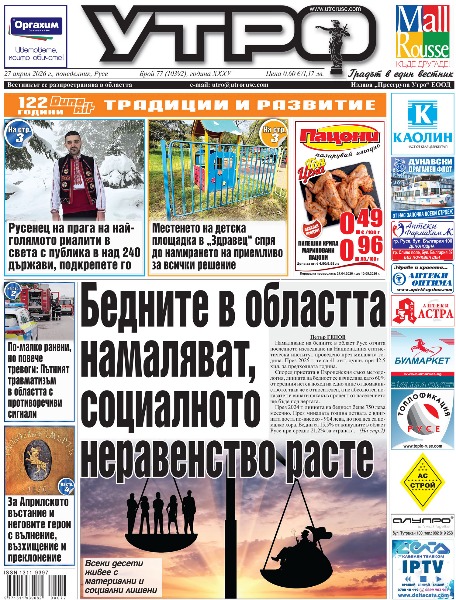 Вестник Утро - брой: 10392 от 27 април 2026г.