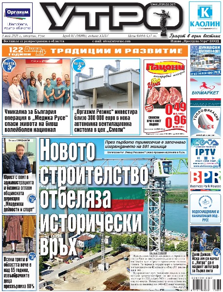 Вестник Утро - брой: 10398 от 5 май 2026г.