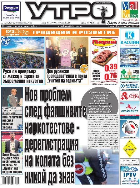 Вестник Утро - брой: 10402 от 11 май 2026г.