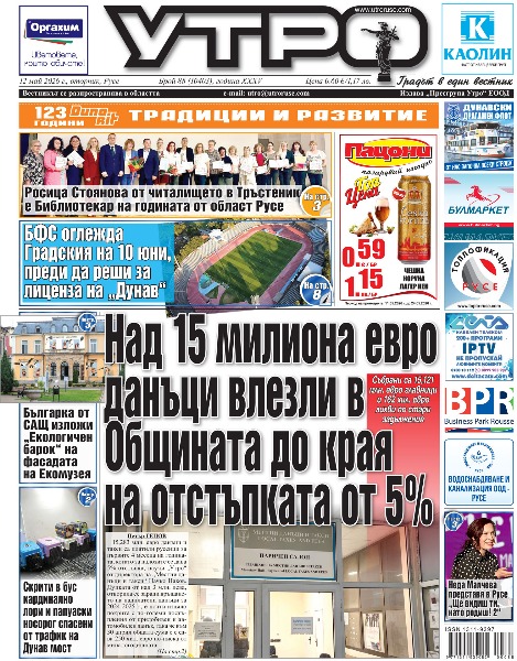 Вестник Утро - брой: 10403 от 12 май 2026г.