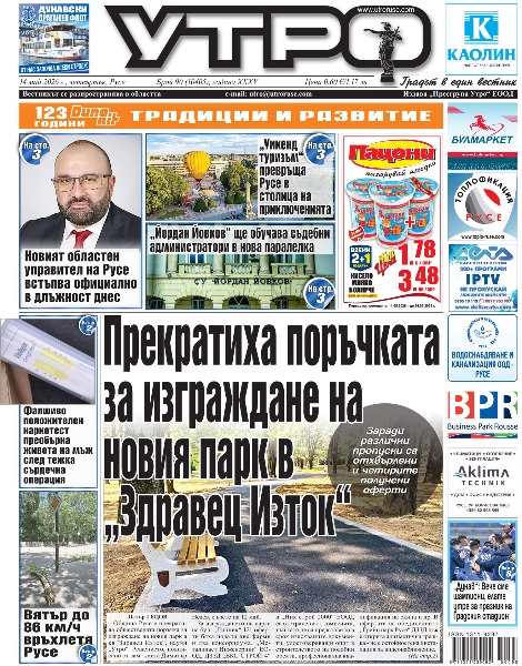 Вестник Утро - брой: 10405 от 14 май 2026г.
