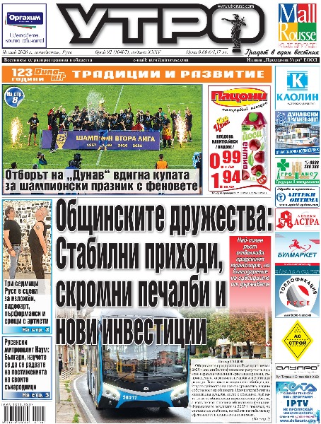 Вестник Утро - брой: 10407 от 18 май 2026г.