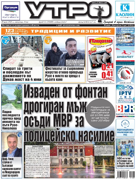 Вестник Утро - брой: 10408 от 19 май 2026г.