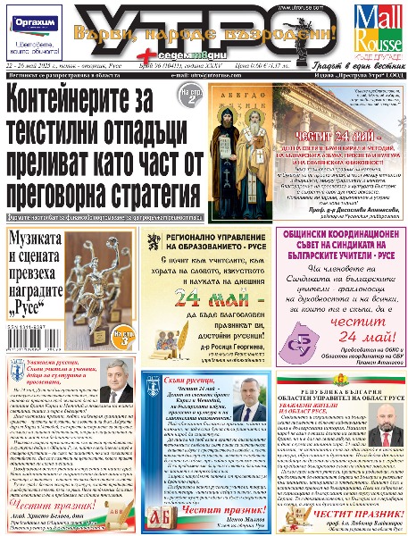 Вестник Утро - брой: 10411 от 22 май 2026г.
