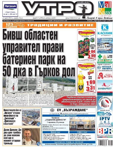 Вестник Утро - брой: 10412 от 27 май 2026г.