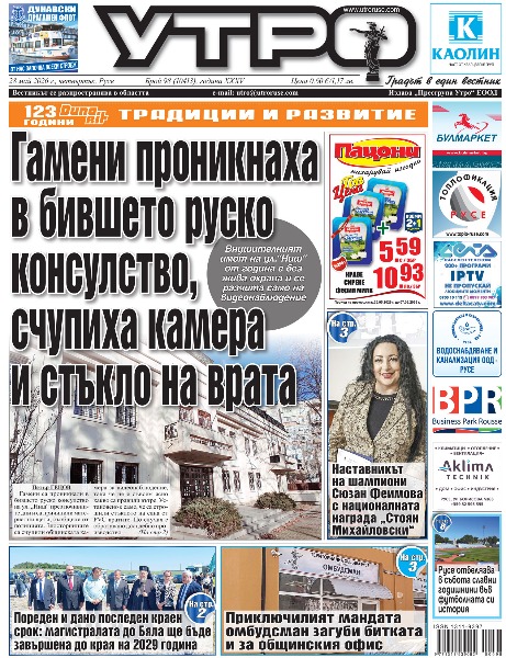 Вестник Утро - брой: 10413 от 28 май 2026г.