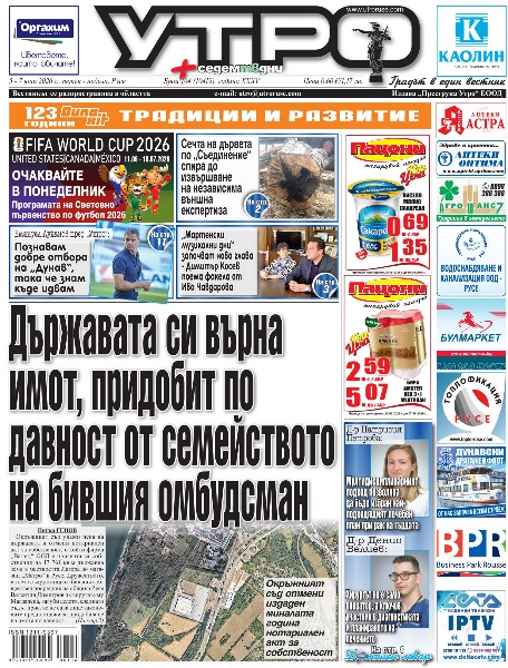Вестник Утро - брой: 10419 от 5 юни 2026г.