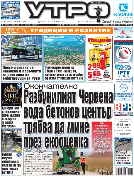 Вестник Утро - брой: 10421 от 9 юни 2026г.