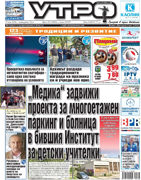 Вестник Утро - брой: 10423 от 11 юни 2026г.