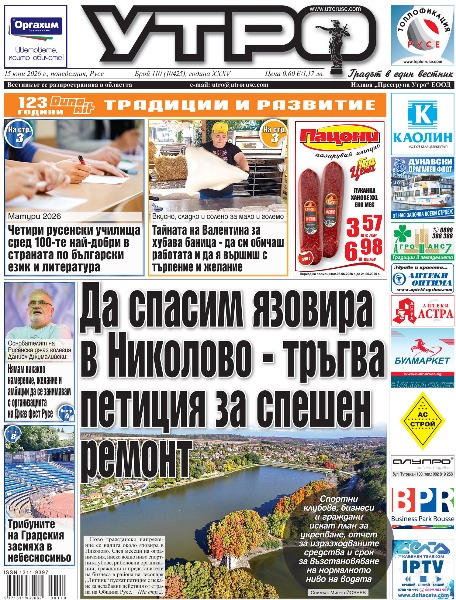 Вестник Утро - брой: 10425 от 15 юни 2026г.