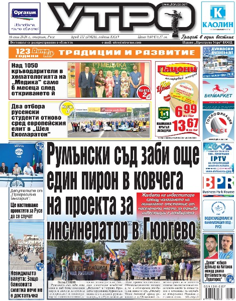 Вестник Утро - брой: 10426 от 16 юни 2026г.