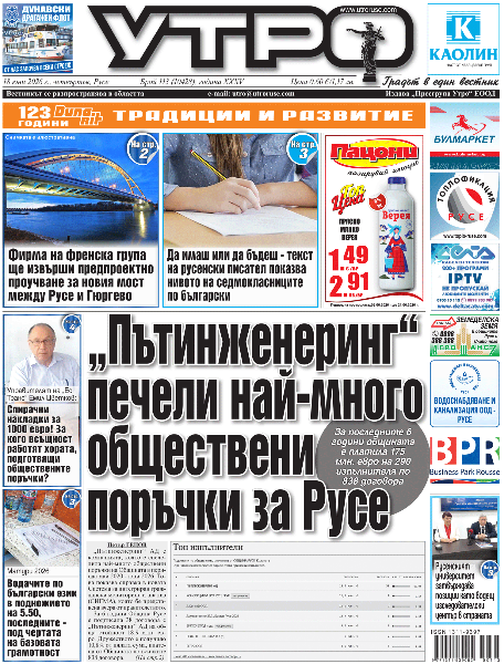 Вестник Утро - брой: 10428 от 18 юни 2026г.