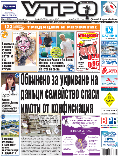 Вестник Утро - брой: 10430 от 22 юни 2026г.
