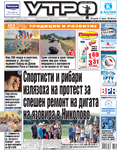 Вестник Утро - брой: 10431 от 23 юни 2026г.