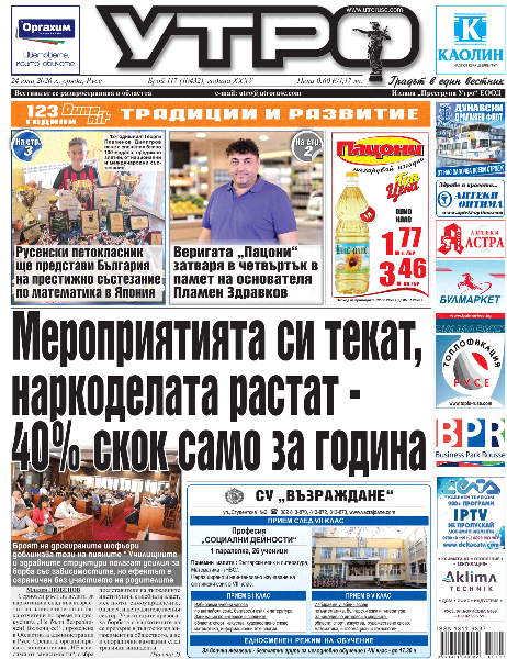 Вестник Утро - брой: 10432 от 24 юни 2026г.