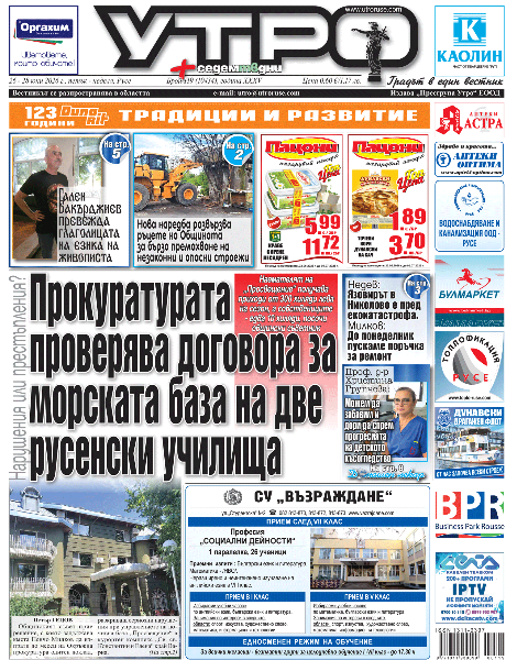 Вестник Утро - брой: 10434 от 26 юни 2026г.