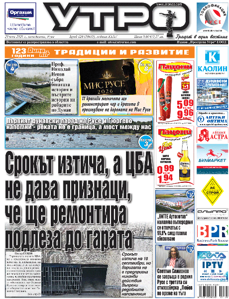 Вестник Утро - брой: 10435 от 29 юни 2026г.