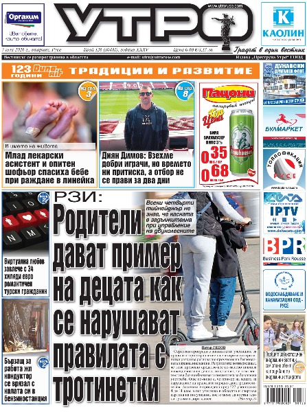 Вестник Утро - брой: 10441 от 7 юли 2026г.
