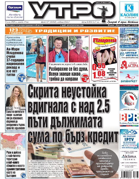 Вестник Утро - брой: 10442 от 8 юли 2026г.