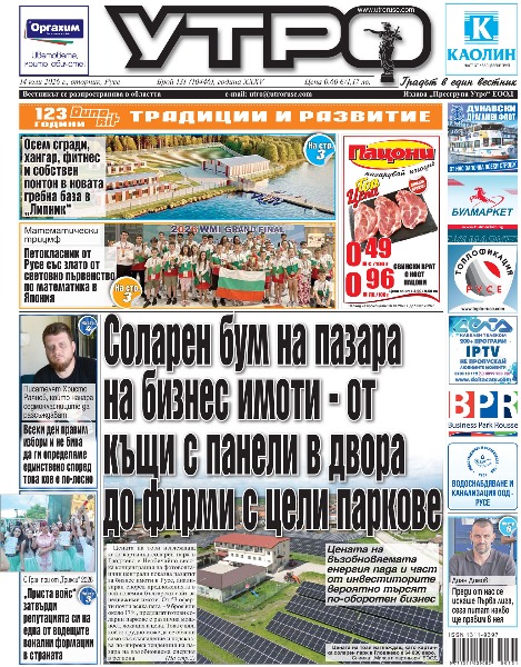 Вестник Утро - брой: 10446 от 14 юли 2026г.