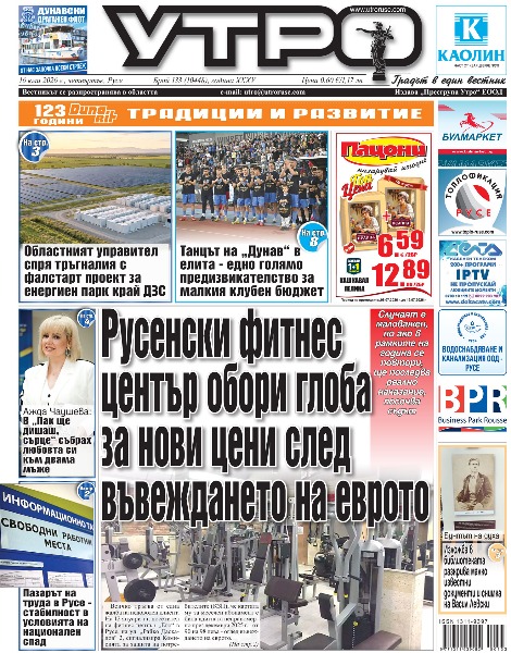 Вестник Утро - брой: 10448 от 16 юли 2026г.