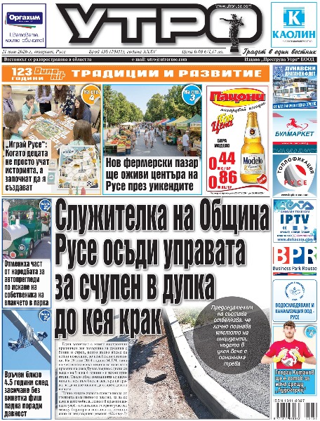Вестник Утро - брой: 10451 от 21 юли 2026г.