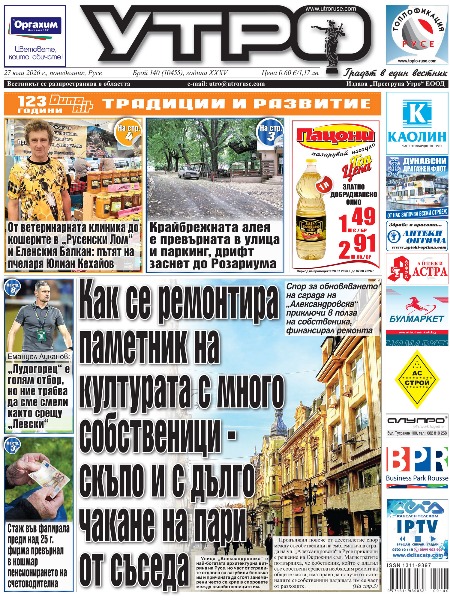 Вестник Утро - брой: 10455 от 27 юли 2026г.