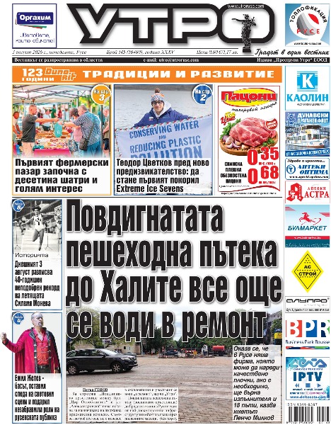 Вестник Утро - брой: 10460 от 3 август 2026г.