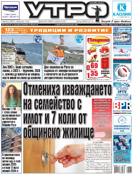 Вестник Утро - брой: 10461 от 4 август 2026г.