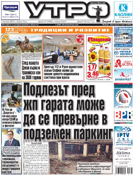 Вестник Утро - брой: 10462 от 5 август 2026г.