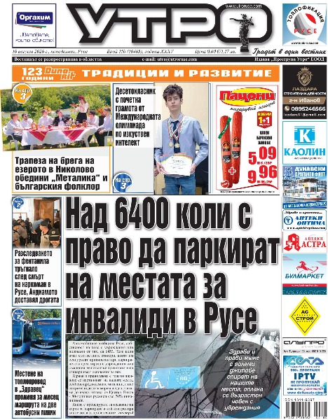 Вестник Утро - брой: 10465 от 10 август 2026г.