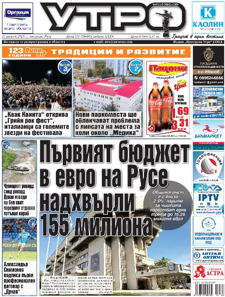 Вестник Утро - брой: 10466 от 11 август 2026г.