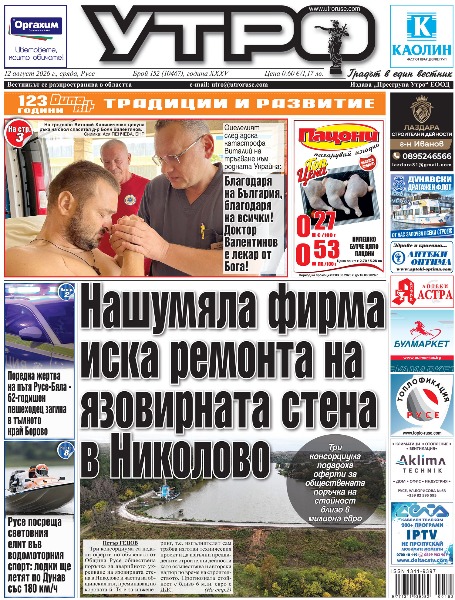 Вестник Утро - брой: 10467 от 12 август 2026г.