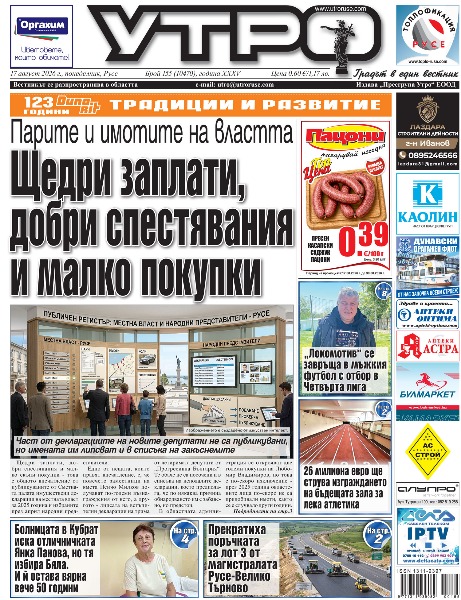 Вестник Утро - брой: 10470 от 17 август 2026г.