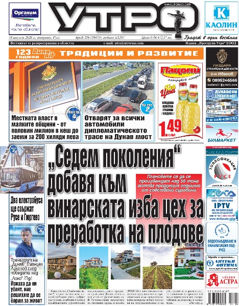 Вестник Утро - брой: 10471 от 18 август 2026г.