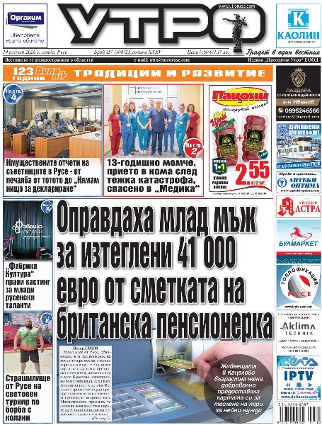 Вестник Утро - брой: 10472 от 19 август 2026г.