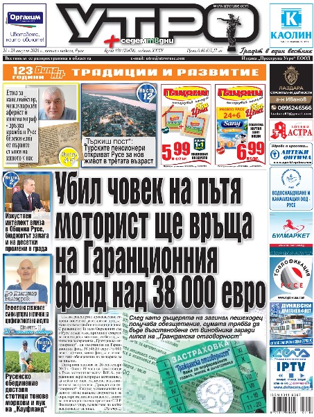 Вестник Утро - брой: 10474 от 21 август 2026г.