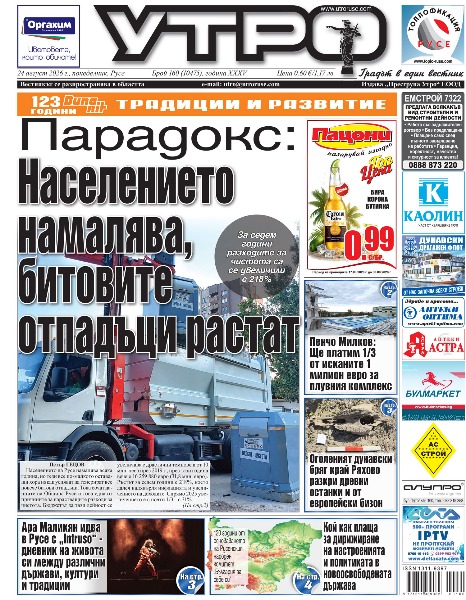 Вестник Утро - брой: 10475 от 24 август 2026г.