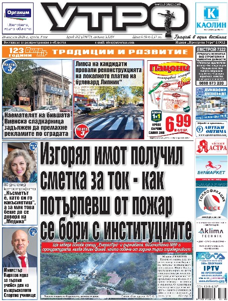 Вестник Утро - брой: 10477 от 26 август 2026г.