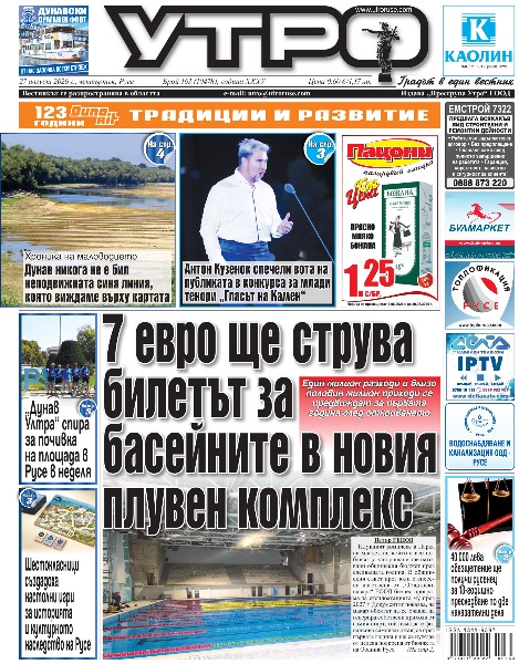 Вестник Утро - брой: 10478 от 27 август 2026г.
