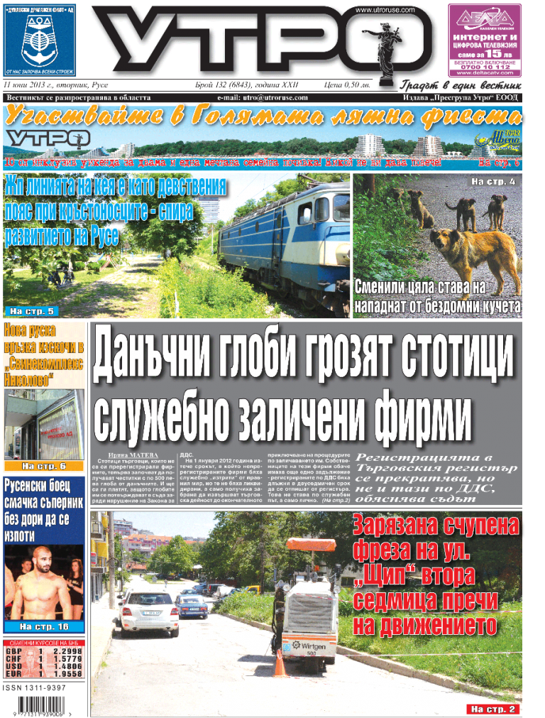 Вестник Утро - брой: 6843 от 11 юни 2013г.