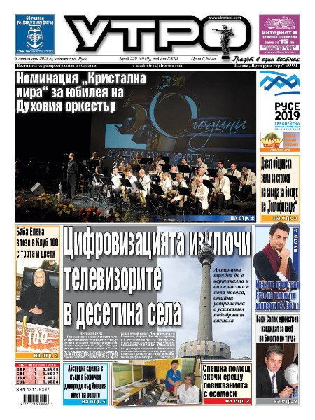 Вестник Утро - брой: 6940 от 03 октомври 2013г.