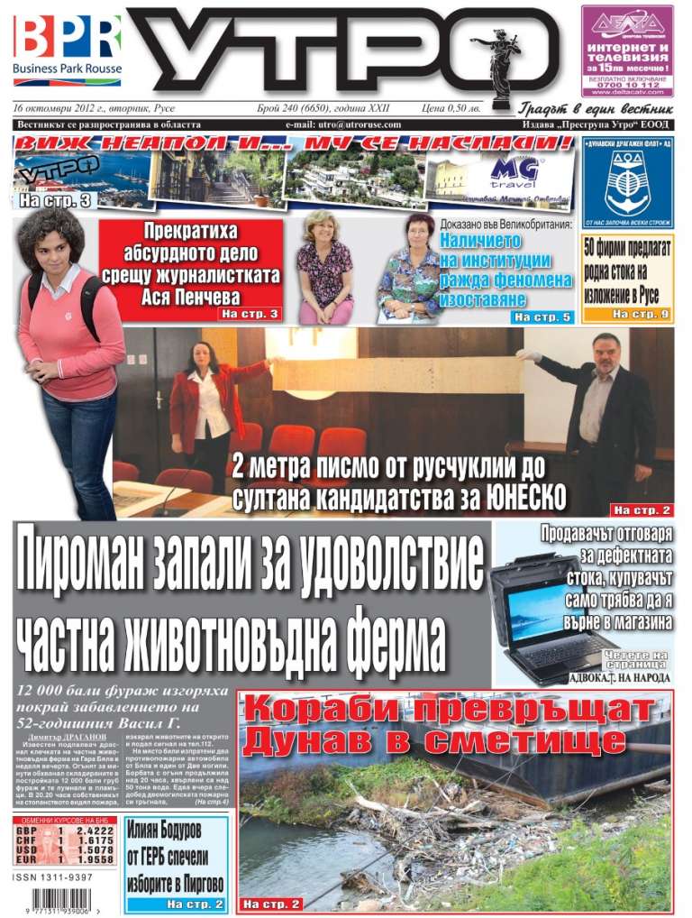 Вестник Утро - брой: 6650 от 16 октомври 2012г.