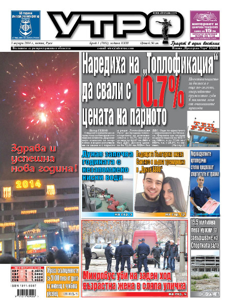 Вестник Утро - брой: 7011 от 03 януари 2014г.