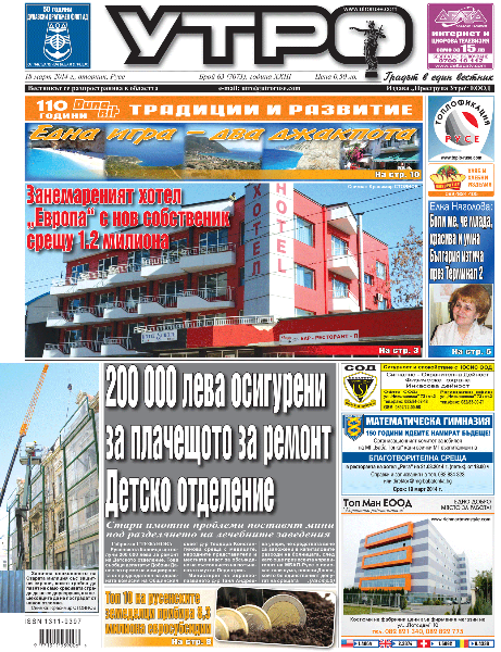 Вестник Утро - брой: 7073 от 18 март 2014г.