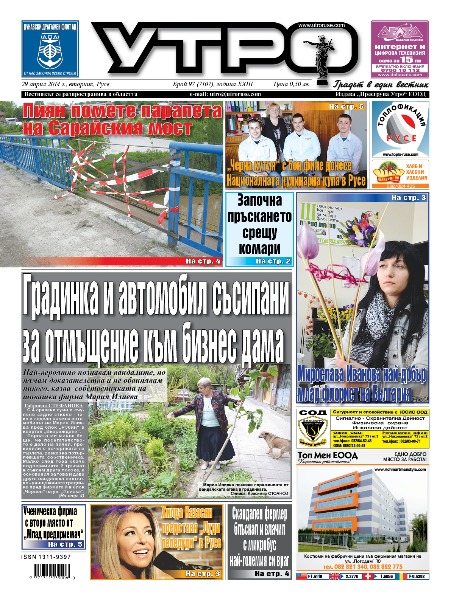 Вестник Утро - брой: 7107 от 29 април 2014г.