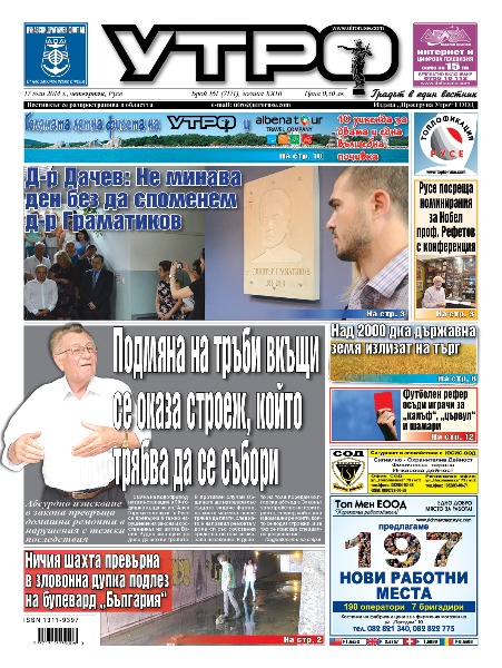 Вестник Утро - брой: 7171 от 17 юли 2014г.